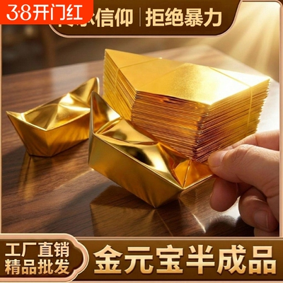 金元宝半成品银元宝手工折纸金纸锡箔纸加厚切角元宝金条金砖整箱批发包邮金色金箔祖先折叠