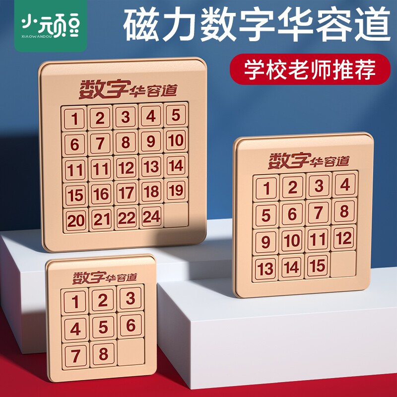 益智数字华容道小学生比赛专用玩具数学滑动拼图磁力儿童三国华龙