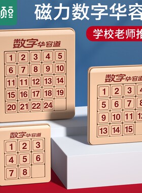 数字华容道磁力版小学生智力玩具