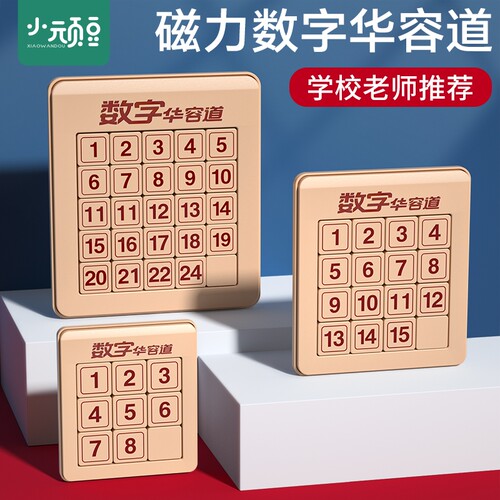 数字华容道磁力版小学生智力玩具