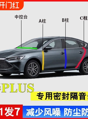 密封胶条汽车专用秦PlusA柱B柱C柱仪表台密封条车门缝原厂