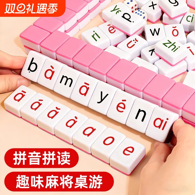 儿童汉语拼音麻将声母韵母整体认读音节字母卡牌游戏亲子互动桌游