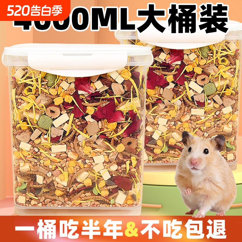 仓鼠粮食主粮大桶装金丝熊侏儒三线自配五谷果蔬粮食宝宝的粮食