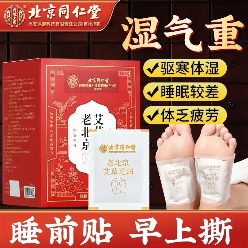 老北京艾草足贴正品|万人加购