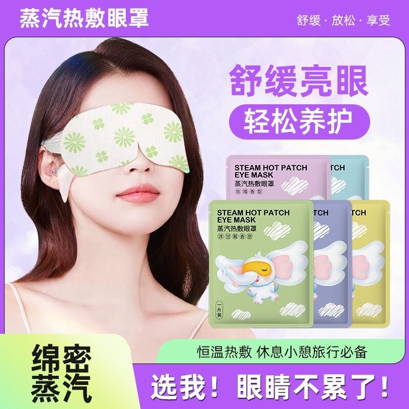 蒸汽眼罩叶黄素眼罩蒸汽缓解眼疲劳热敷按摩护眼贴助眠睡眠发热