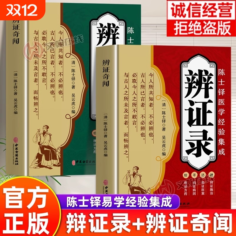 正版辨证奇闻陈士铎医学全书中医辨治临证实录集大成者肘后备急方中药古方医案经典药方经方辨治疑难杂症精选用药书籍扁鹊妙方