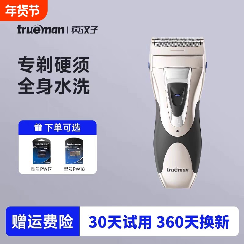 真汉子往复式电动剃须刀电动刀男士充电式剃胡刀刮胡刀头水洗正品