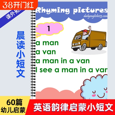 幼儿英语晨读韵律小短文60篇早教启蒙日常单词句子积累练习启蒙英语自然拼读韵律诗Rhyming