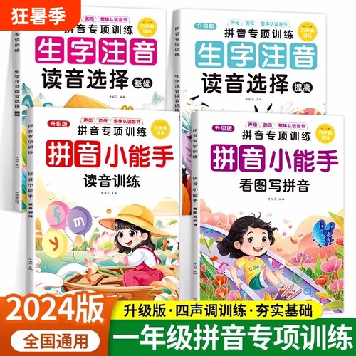 小学一年级拼音拼读专项训练拼音声调训练看图写拼音强化练习学拼读小能手生字拼音专项练习册读音选择同步训练每日一练拼读小能手