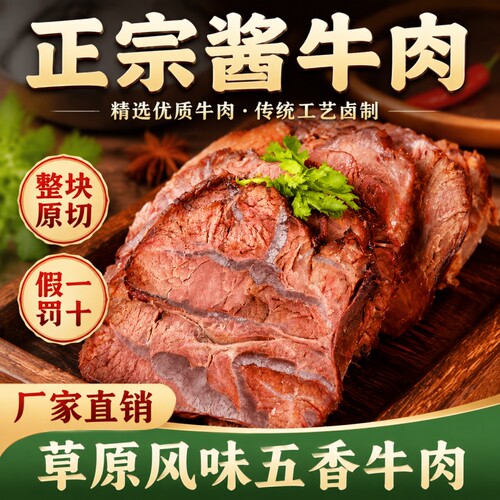 酱牛肉内蒙风味五香牛肉开袋即食