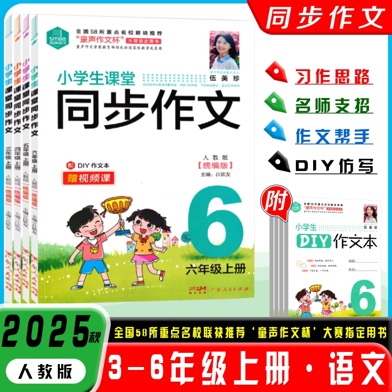 2025脉图书伍美珍小学生课堂同步作文语文统编人教版三年级四年级五六年级上册作文指导好词仿写广东人民出版社阅读名师课本练习