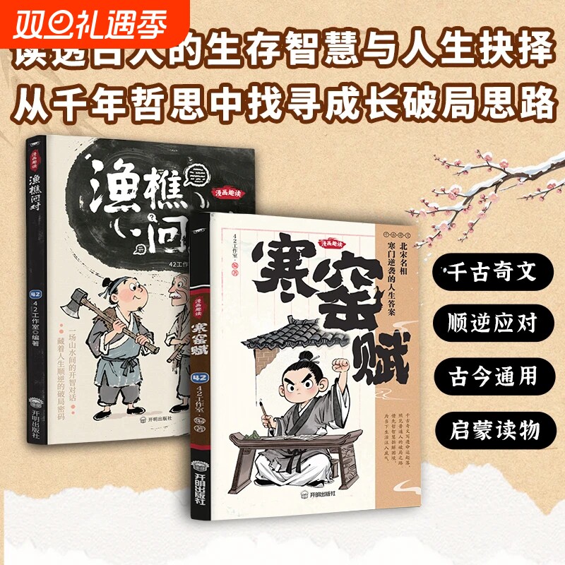 【抖音同款】漫画趣读寒窑赋+渔樵问对 寒门逆袭道破先机千古文章中华书局打开认知读懂规则漫画译注版少年学古人智慧开智L
