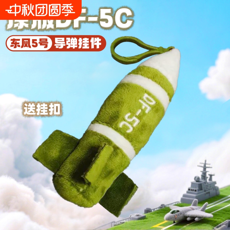 东风5c挂件覆盖全球模型军工文创玩偶导弹抱枕毛绒玩具男孩礼物