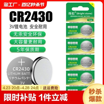 CR2430汽车钥匙遥控器电池