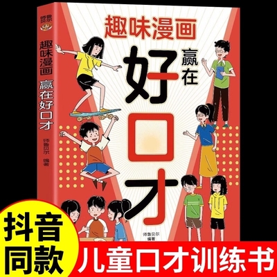 趣味漫画赢在好口才正版提升孩子高效沟通的能力学会精准表达把话说在点子上儿童口才表达力演讲口才书适合小学生看的课外阅读书籍