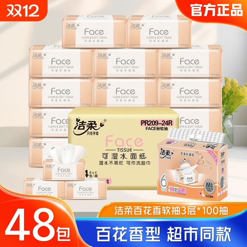 洁柔抽纸百花香3层100抽24包整箱家用实惠装餐巾纸面巾纸卫生纸巾
