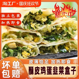 小馋童韭菜盒子菜角韭菜鸡蛋素馅煎饼早餐面点速冻半成品粥铺商用
