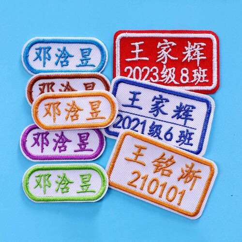 名字贴校服刺绣名字牌可缝款幼儿园儿童中小学生校服姓名布贴