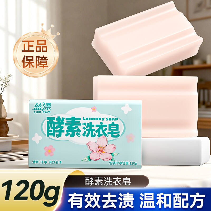 蓝漂酵素洗衣皂樱花清香深层洁净120g家用清洁洗涤皂深层清洁去渍