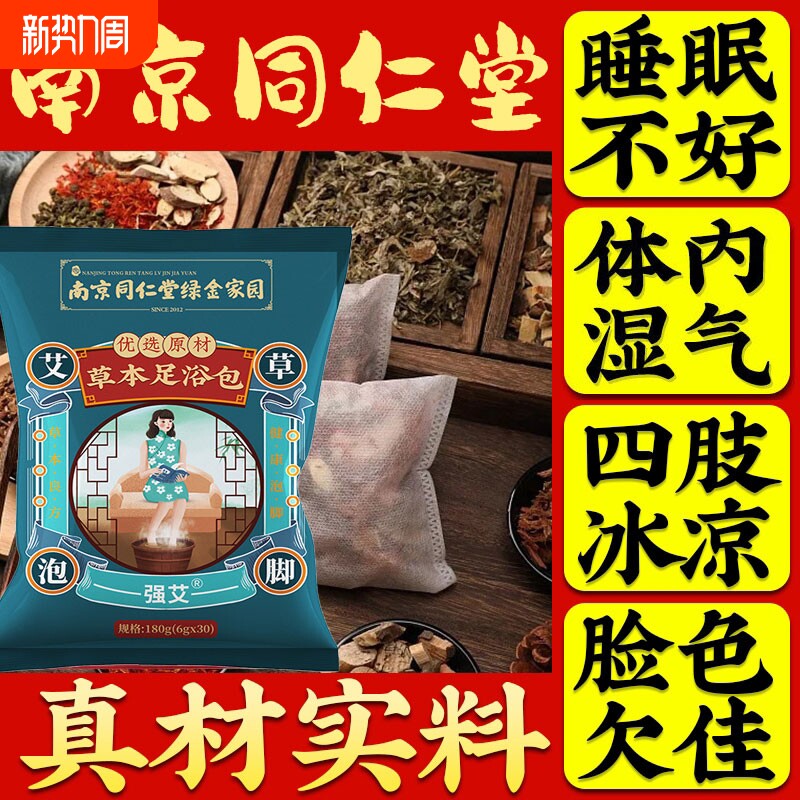 南京同仁堂干姜艾叶红花泡脚专用药包祛寒湿正品去湿气排毒助睡眠