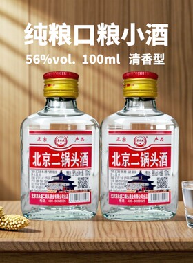 京北京二锅头56度100ml小瓶装纯粮清香型口粮小酒瓶装高粱白酒