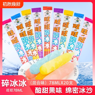 旺旺黑皮碎冰冰78ml可乐葡萄菠萝饮料果冻混合冰棒水果解暑冰沙