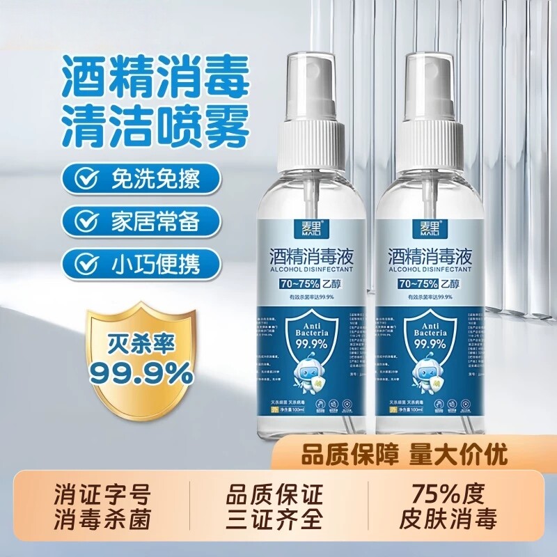 75%酒精喷雾消毒液便携式杀菌清洁免洗喷剂家用杀菌消毒酒精喷剂