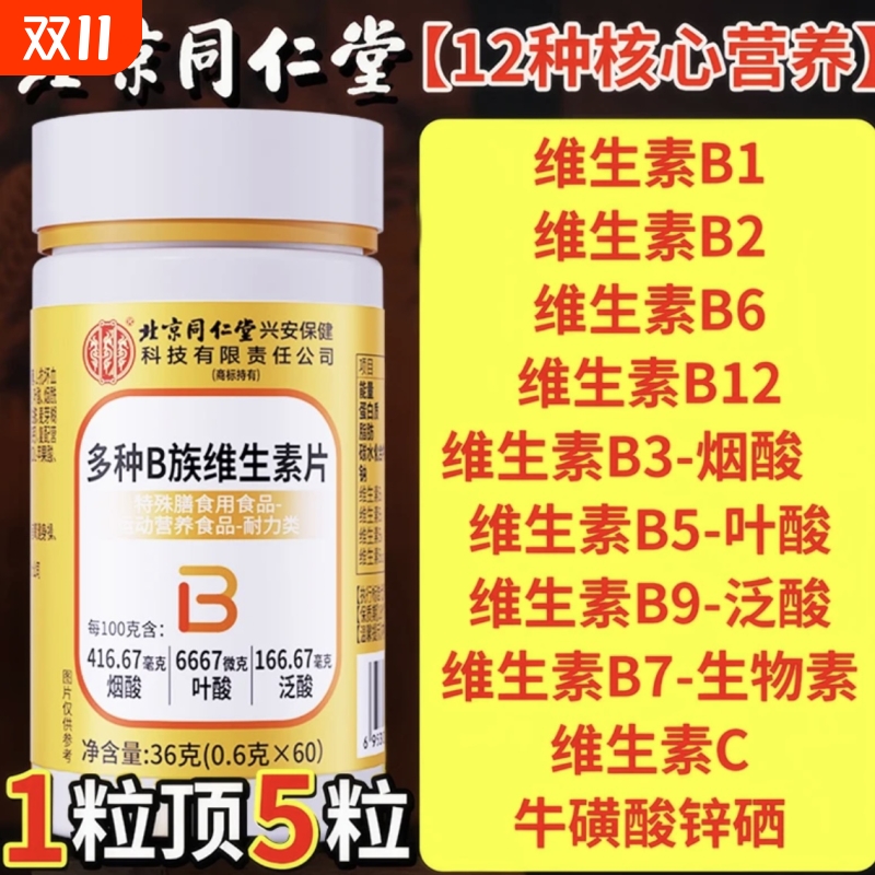 同仁堂多种b族维生素正品通用