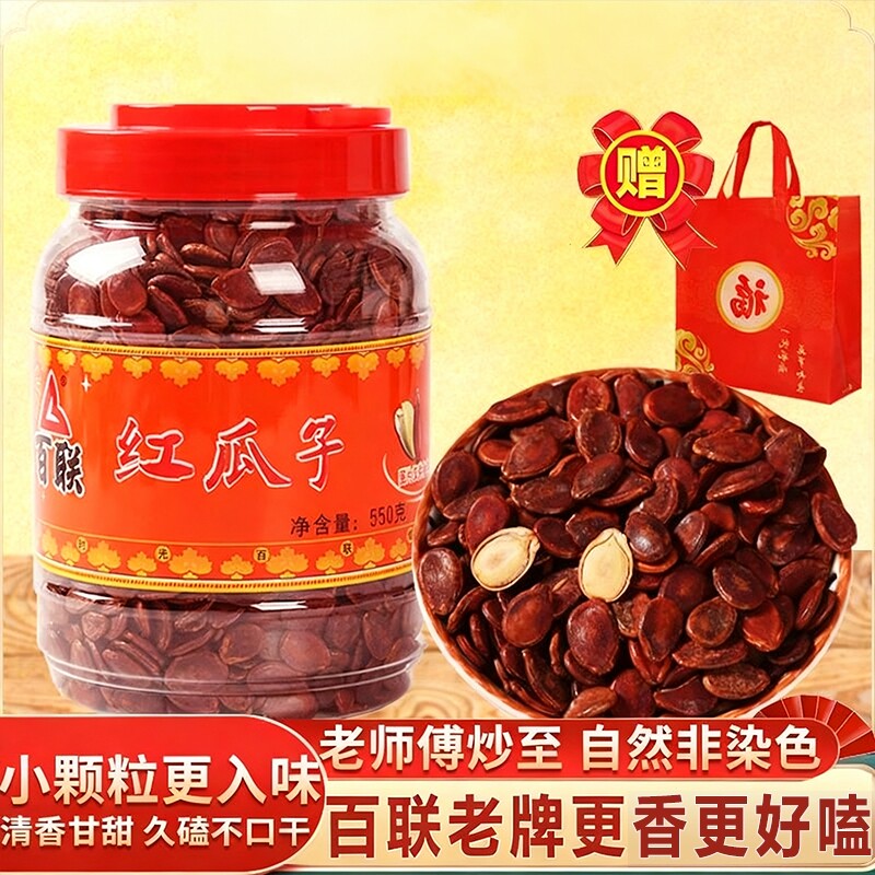 福建百联原味红瓜子550g新货西瓜籽炒货零食品年货西瓜子桶装罐装