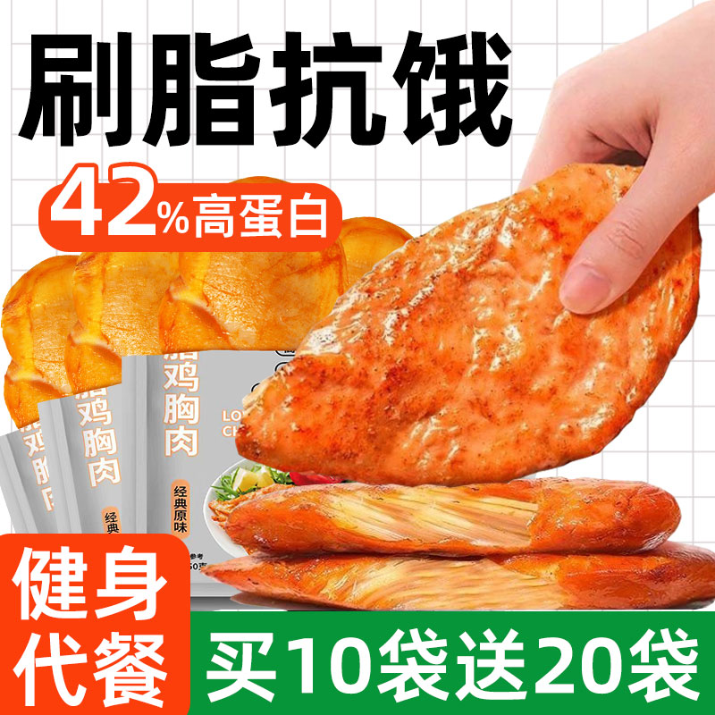 低脂鸡胸肉开袋即食健身代餐0减卡脂肥奥尔良鸡排零食高蛋白鸡肉