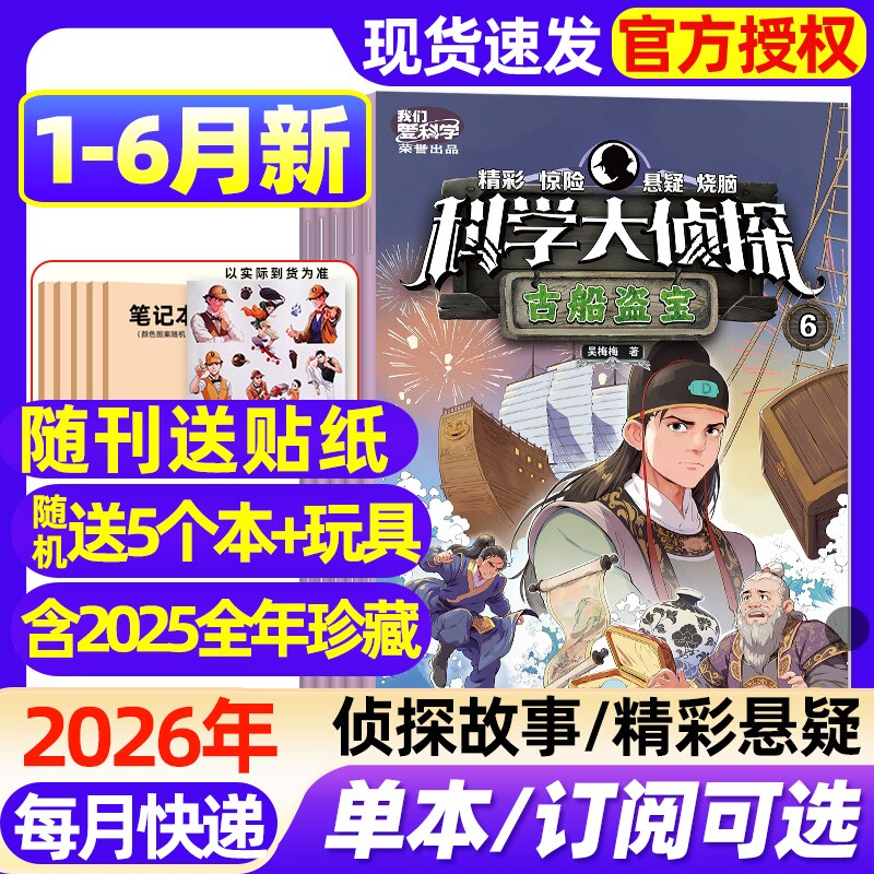 科学大侦探杂志2026年1-6月新【全年/半年订阅/2025年1