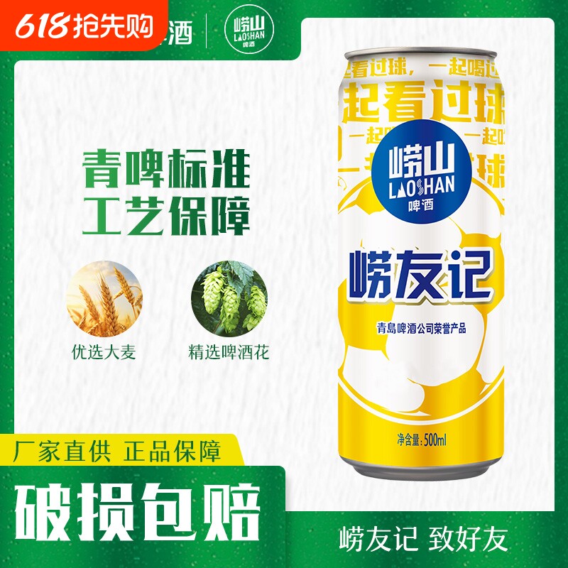 青岛崂山啤酒崂友记足球罐啤500ml*12罐国货黄啤整箱听装罐装