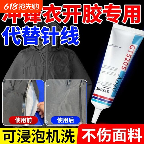 冲锋衣压胶无痕修补粘衣服洗衣物开胶logo强力无痕修复剂专用胶水