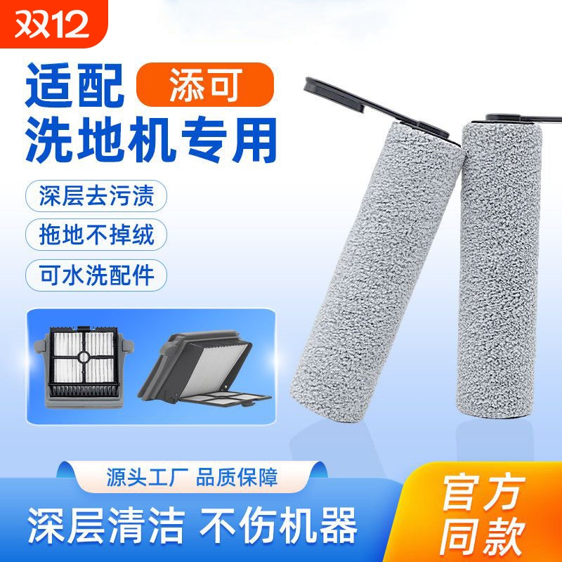 适配添可芙万洗地机1.0/2.0LCD/Slim/3.0滚筒滚刷滤网清洁液配件