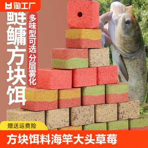 方块饵料海竿抛竿饵饼鲢鳙大头草莓酸臭味青鱼鲤鱼翻板钩专用鱼饵
