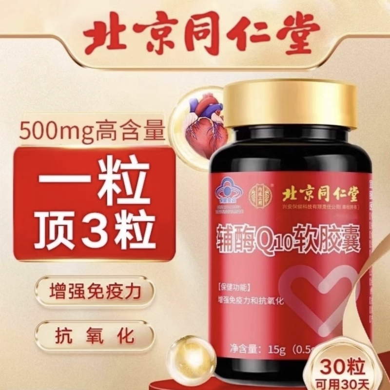 同仁堂辅酶q10软胶囊国产心脏保健强免疫非还原官方旗舰店正品