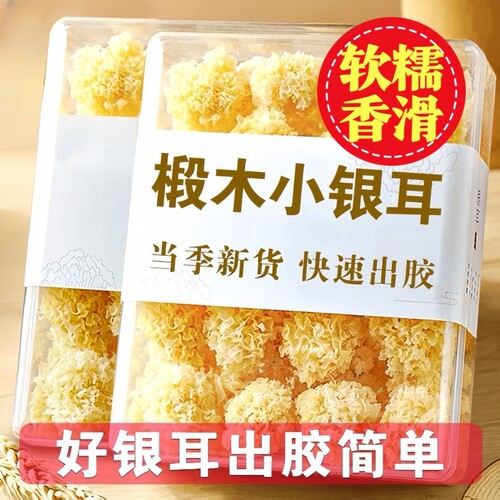 【特价冲量】椴木银耳干货菌状元小银耳雪耳非特级糯雪燕银耳羹