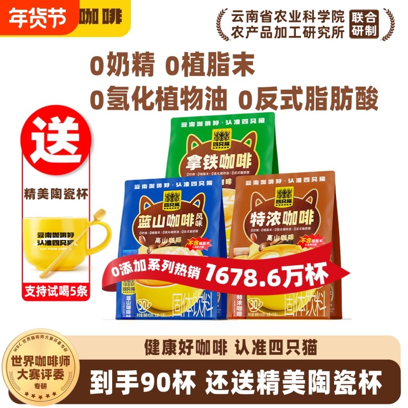 四只猫 0植脂末特浓蓝山拿铁咖啡三合一速溶云南咖啡学生提神送杯