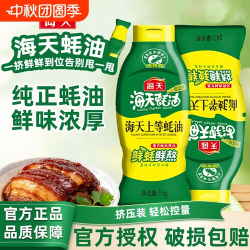 海天蚝油耗油上等1kg挤挤瓶家用炒菜蚝汁厨房调味料官方正品鲜味