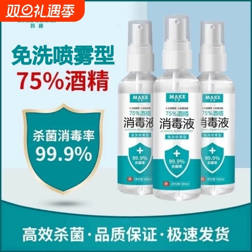 75度医用杀菌消毒液酒精防疫抗病毒便携喷雾剂免洗手皮肤伤口家用
