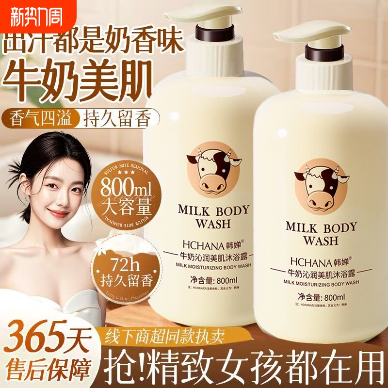牛奶沐浴露正品持久留香保湿滋润乳液家庭装男女官方品牌
