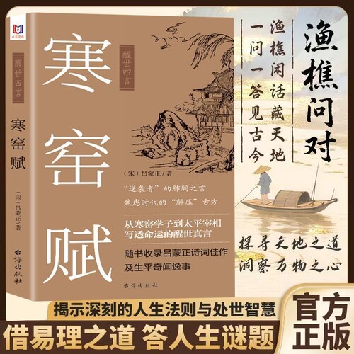 寒窑赋渔樵问对警世名言