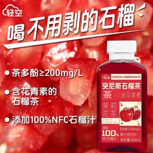 轻空突尼斯石榴果汁茶饮料300ml 18瓶整箱 含花青素茉莉花茶