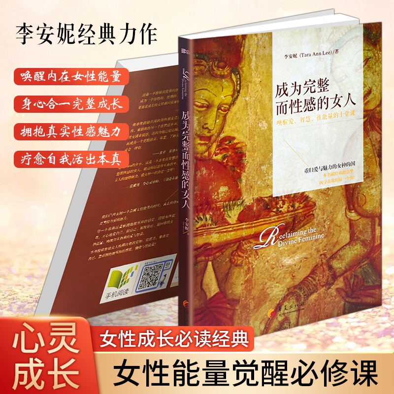 正版现货《成为完整而性感的女人》 女性成长心灵修行 内在觉醒气质