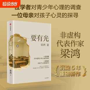 【抖音同款】要有光梁鸿 梁庄十年 非虚构文学代表作家著梁庄三部曲 中国青少年心理的调查非虚构中国在梁庄梁鸿要有光书正版书籍d