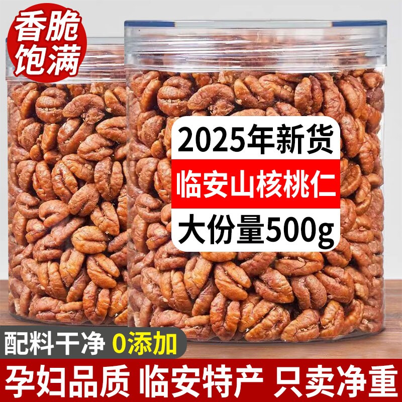正宗临安山核桃仁2025新货野生原味罐装官方旗舰店烘焙健康果仁