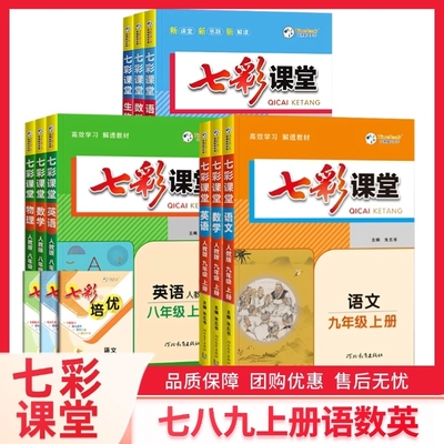 七八九年级上册七彩课堂语数英物