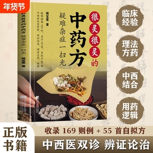 很灵很灵的中药方疑难杂症一扫光正版中西医双诊辨证论治临床经验理法方药用药逻辑中医的实用思路辩证基础腰椎医学十二颈椎病口服