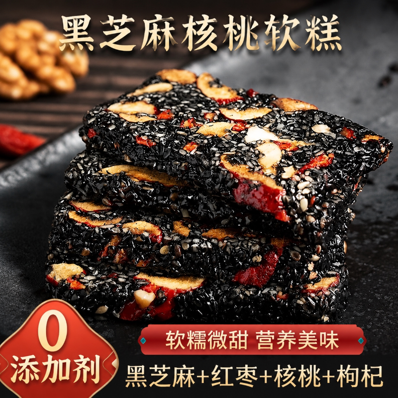 黑芝麻核桃软糕黑芝麻饼红枣核桃糕孕妇健康零食小吃糕点手工农场