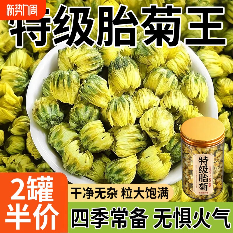 胎菊特级正品精品桐乡杭白菊花茶去火清热一级野生正品官方旗舰店